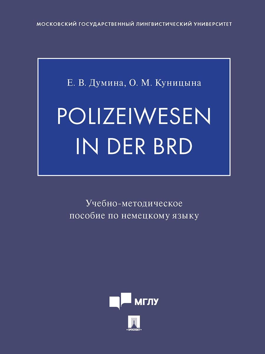 Polizeiwesen in der BRD. - купить с доставкой по выгодным ценам в  интернет-магазине OZON (1088884919)