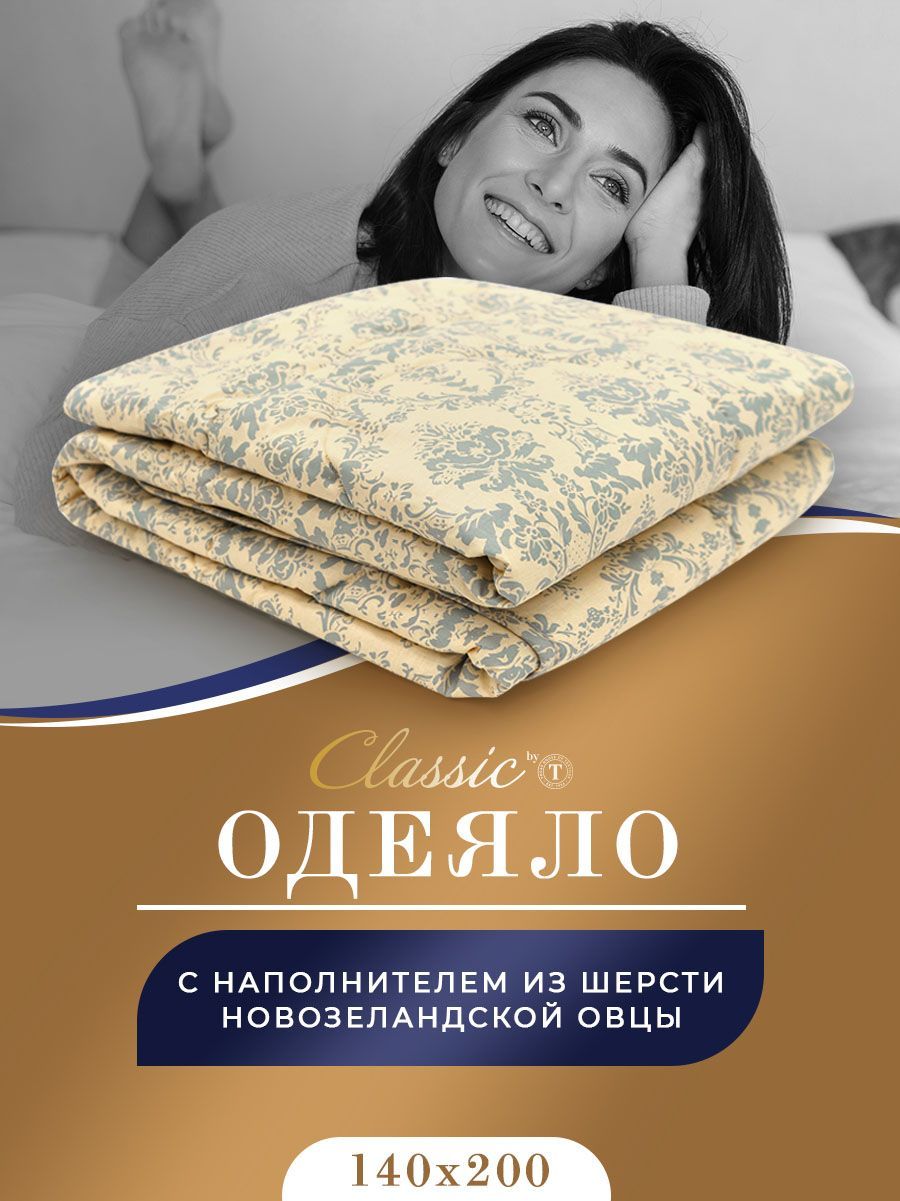 Classic by T Одеяло 1,5 спальный 140x200 см, Всесезонное, с наполнителем  Овечья шерсть, комплект из 1 шт