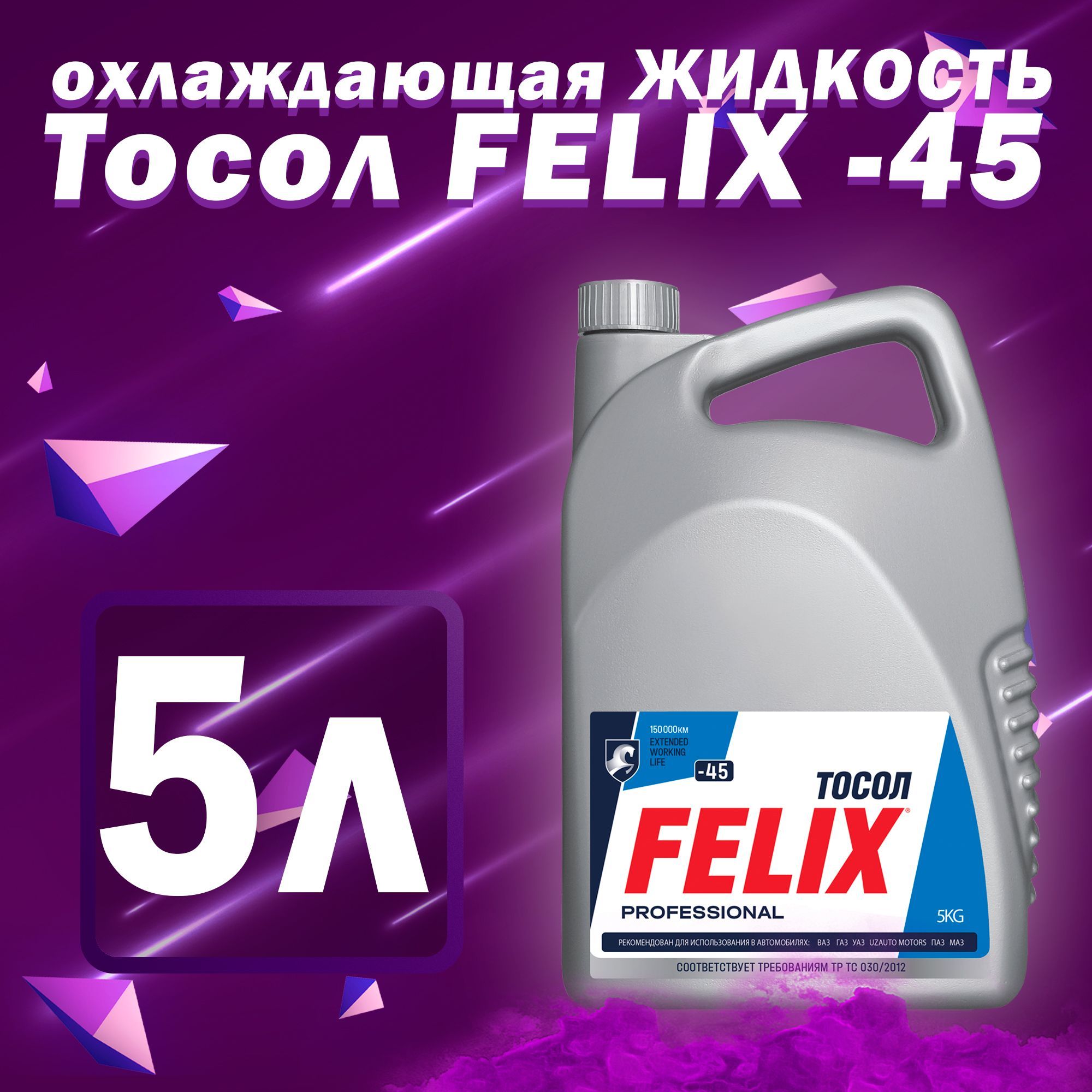 Антифриз felix 45. Синий антифриз g12. тосол felix. антифриз felix синий. антифриз голубой felix.