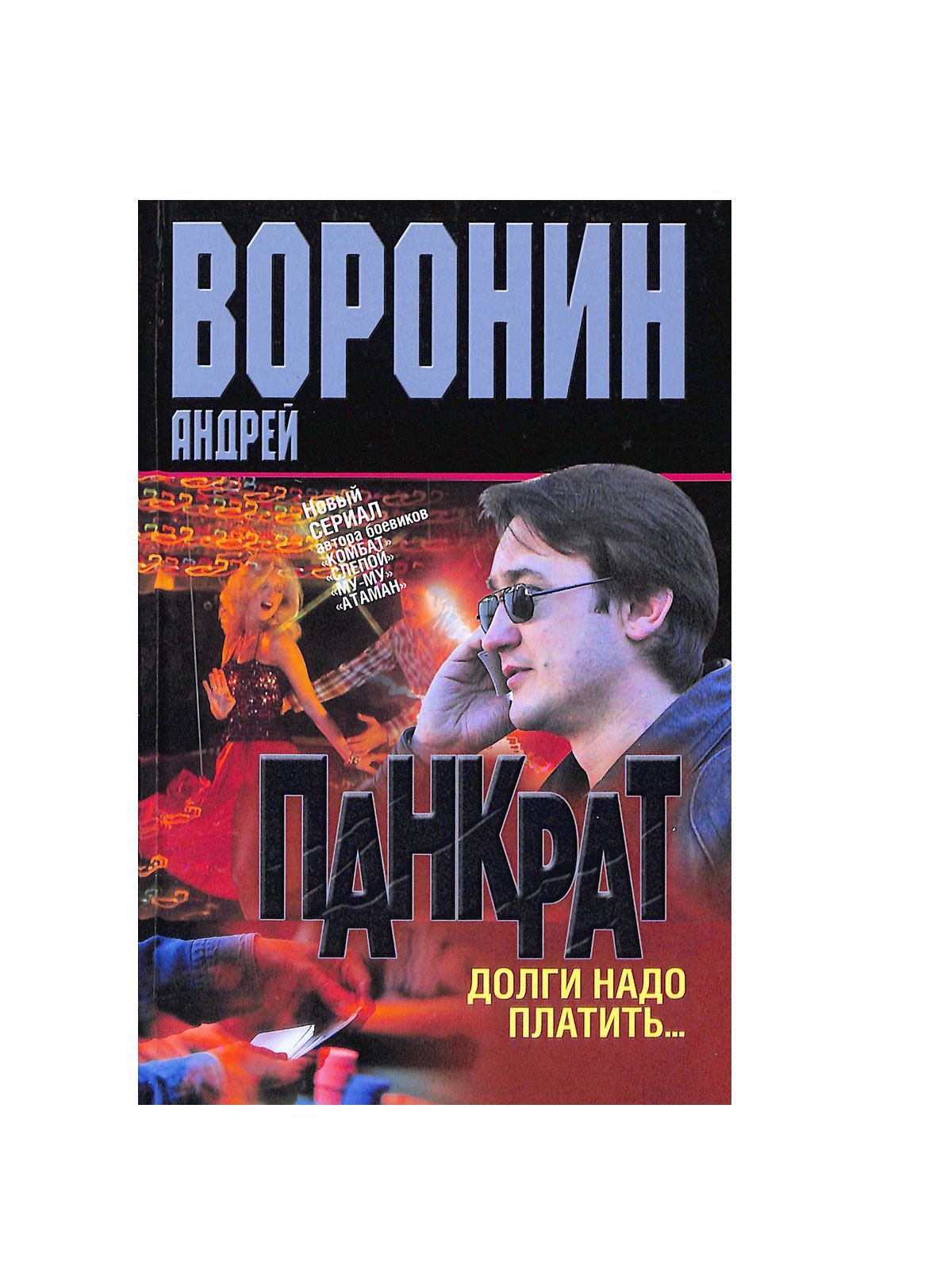 Панкрат. Долги надо платить... | Воронин Андрей Николаевич, Гарин Максим  Николаевич