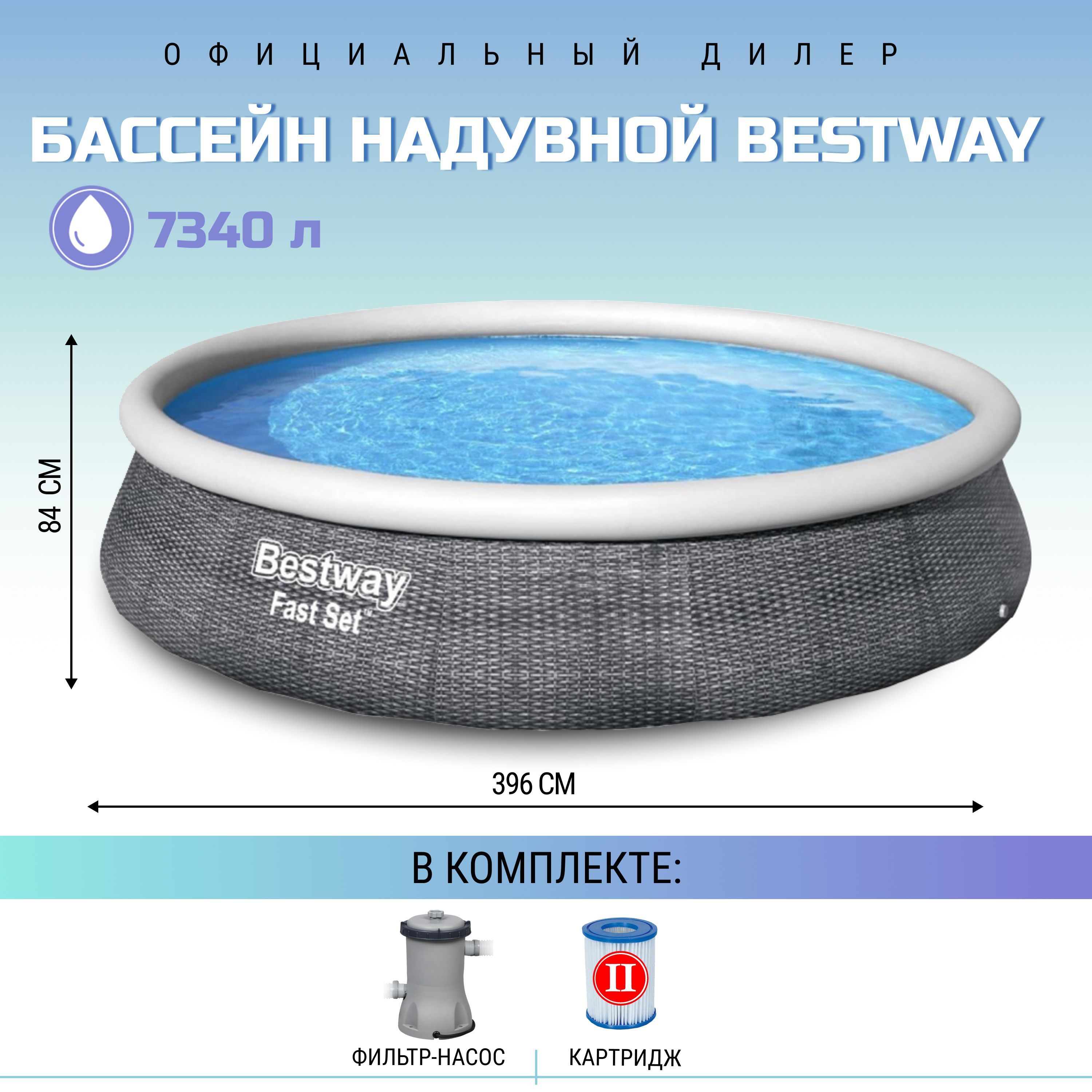 Бассейн с надувным бортом Bestway Fast Set 396х84 см с фильтр-насосом и картриджем, 7340 л