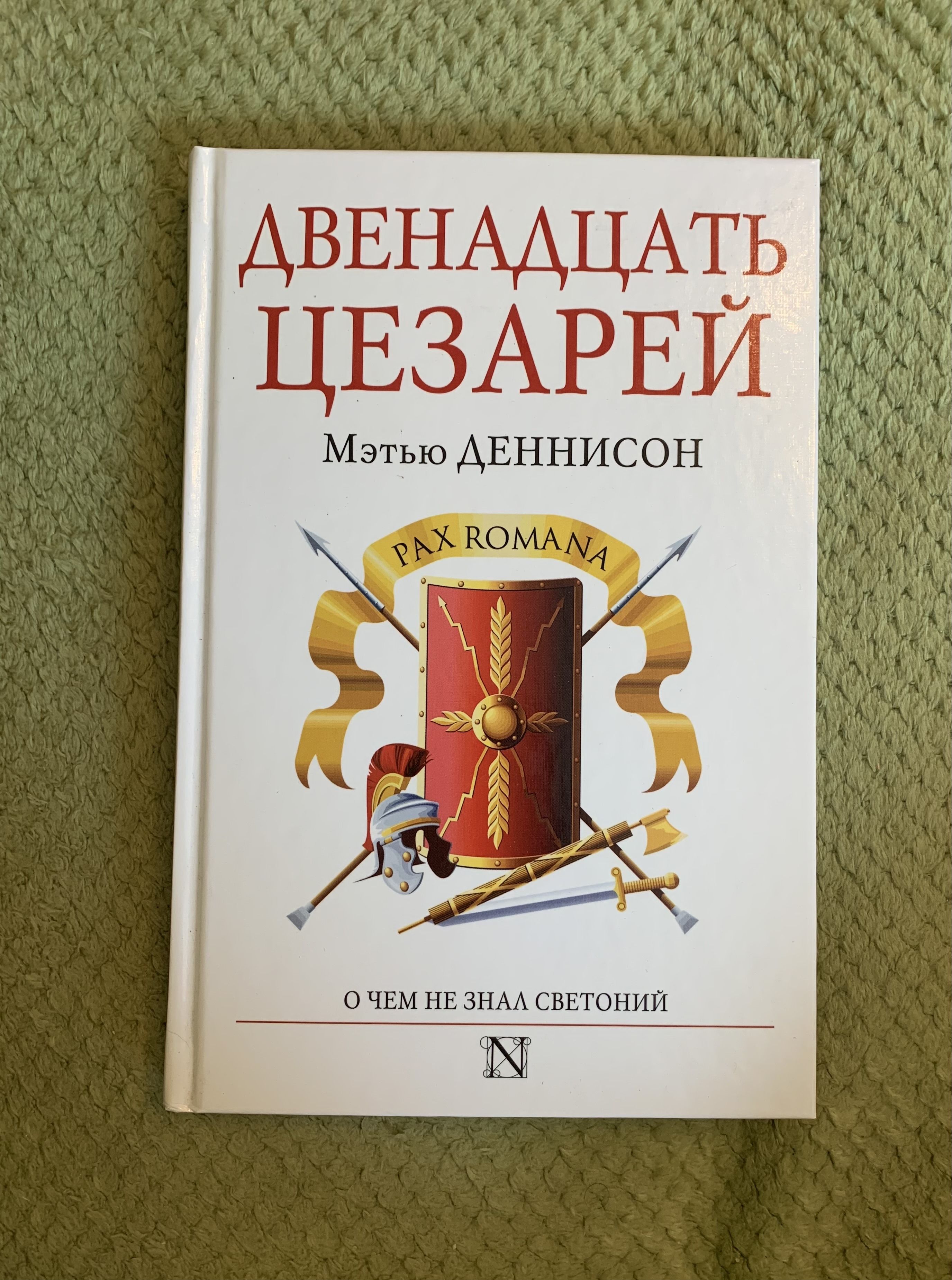 Двенадцать цезарей книга. Жизнь 12 цезарей. Светоний жизнь 12 цезарей.