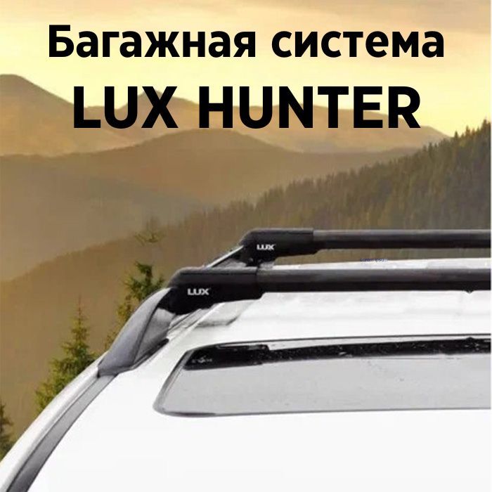 Багажник на рейлинги автомобиля LUX HUNTER L44-B, черный