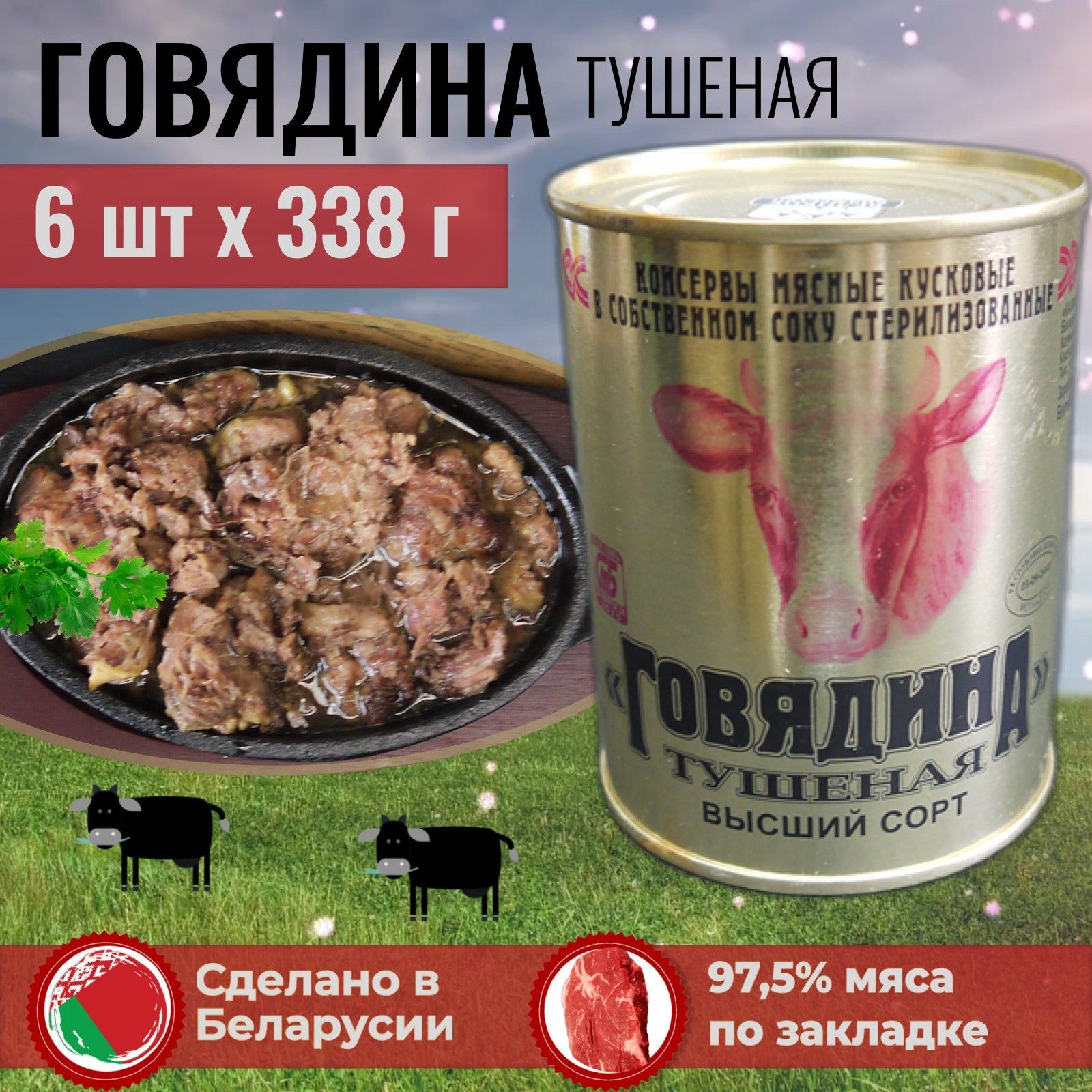 Тушенка говядина Беларусь (высший сорт, ГОСТ). Консервы мясные набор из 6  шт. по 338 г. Калинковичи - купить с доставкой по выгодным ценам в  интернет-магазине OZON (1089811937)