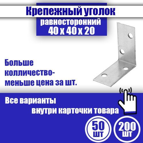 Уголоккрепежныйравносторонний40x40x20мм,50шт.