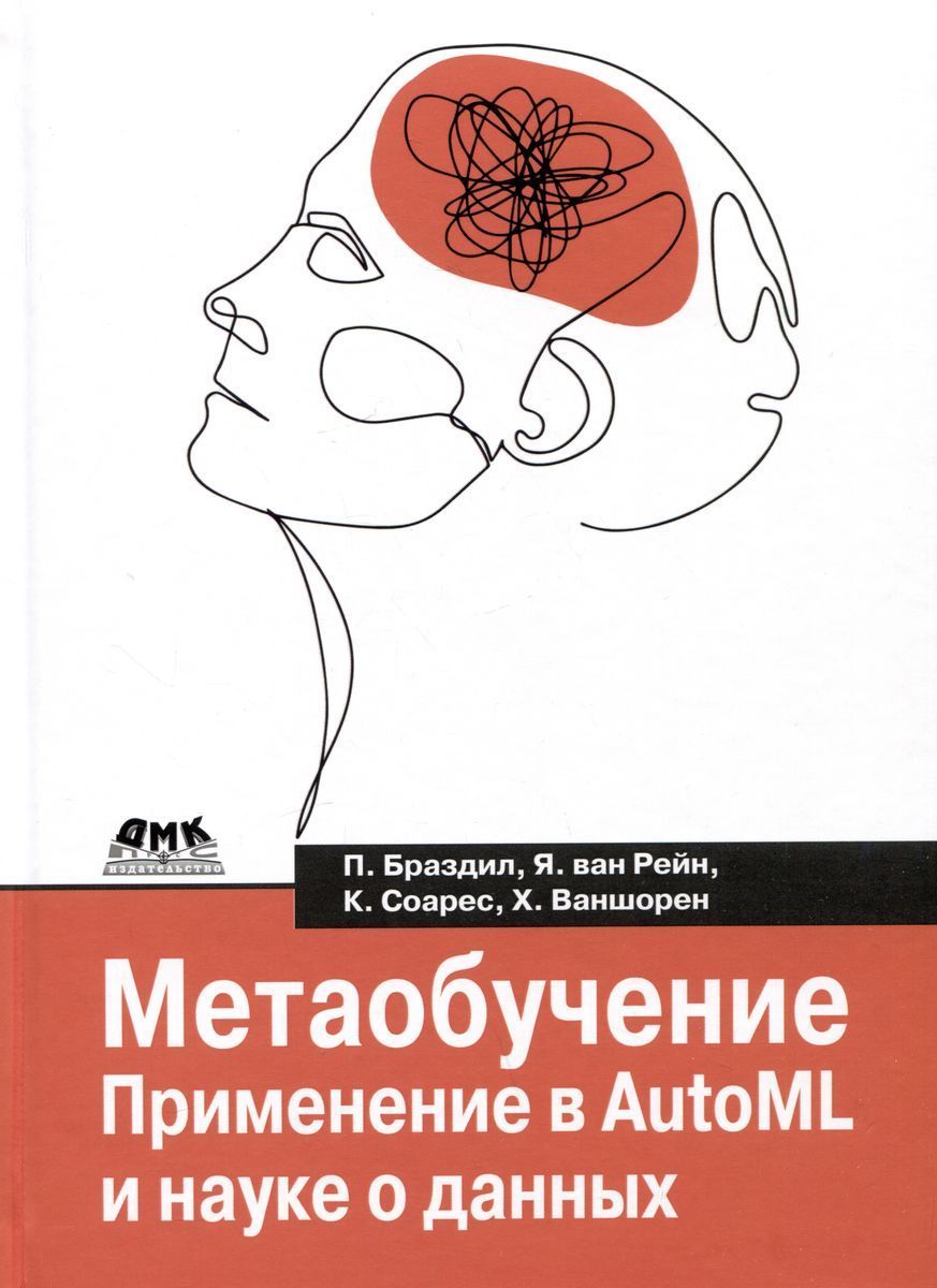 Метаобучение. Применение в AutoML и науке о данных