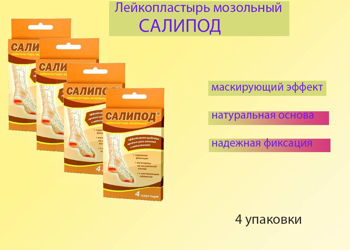 Мозольный пластырь салипод. Лейкопластырь мозольный Салипод 11 шт. Набор. Пластырь мозольный Салипод 4. Верофарм Салипод. Лейкопластырь мозольный Салипод (6х10см ) Верофарм-Россия.