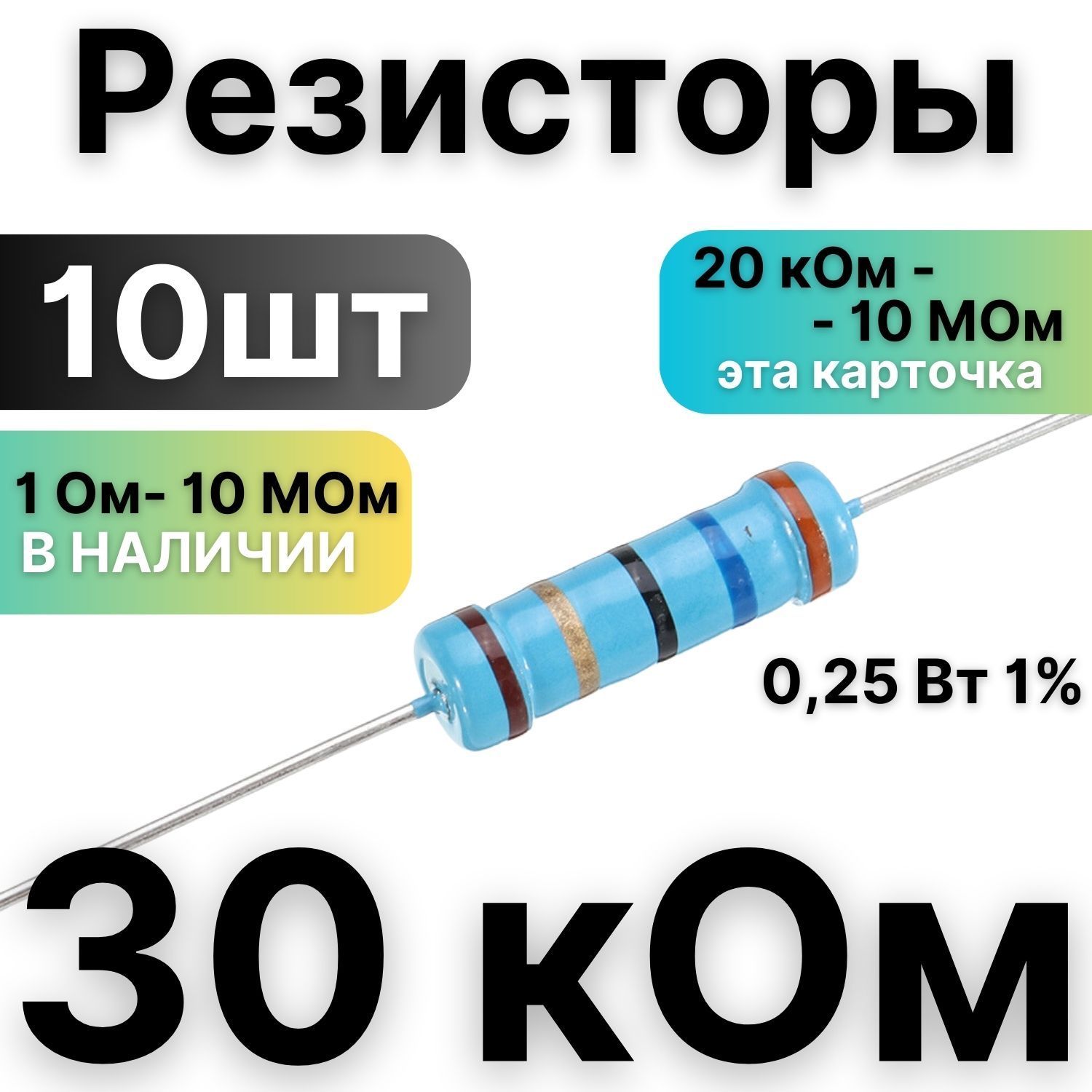 Резистор30кОм,1/4Вт,1%металлоплёночный,10шт