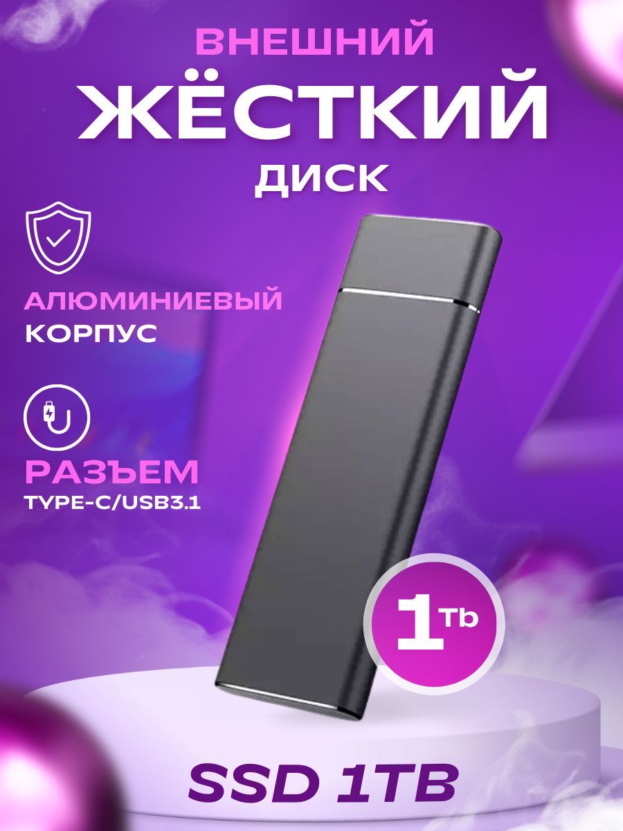 ВнешнийжесткийдискдляхраненияинформацииSSD1Tb,ЦветЧерный.РазъемType-C+шнурипереходники