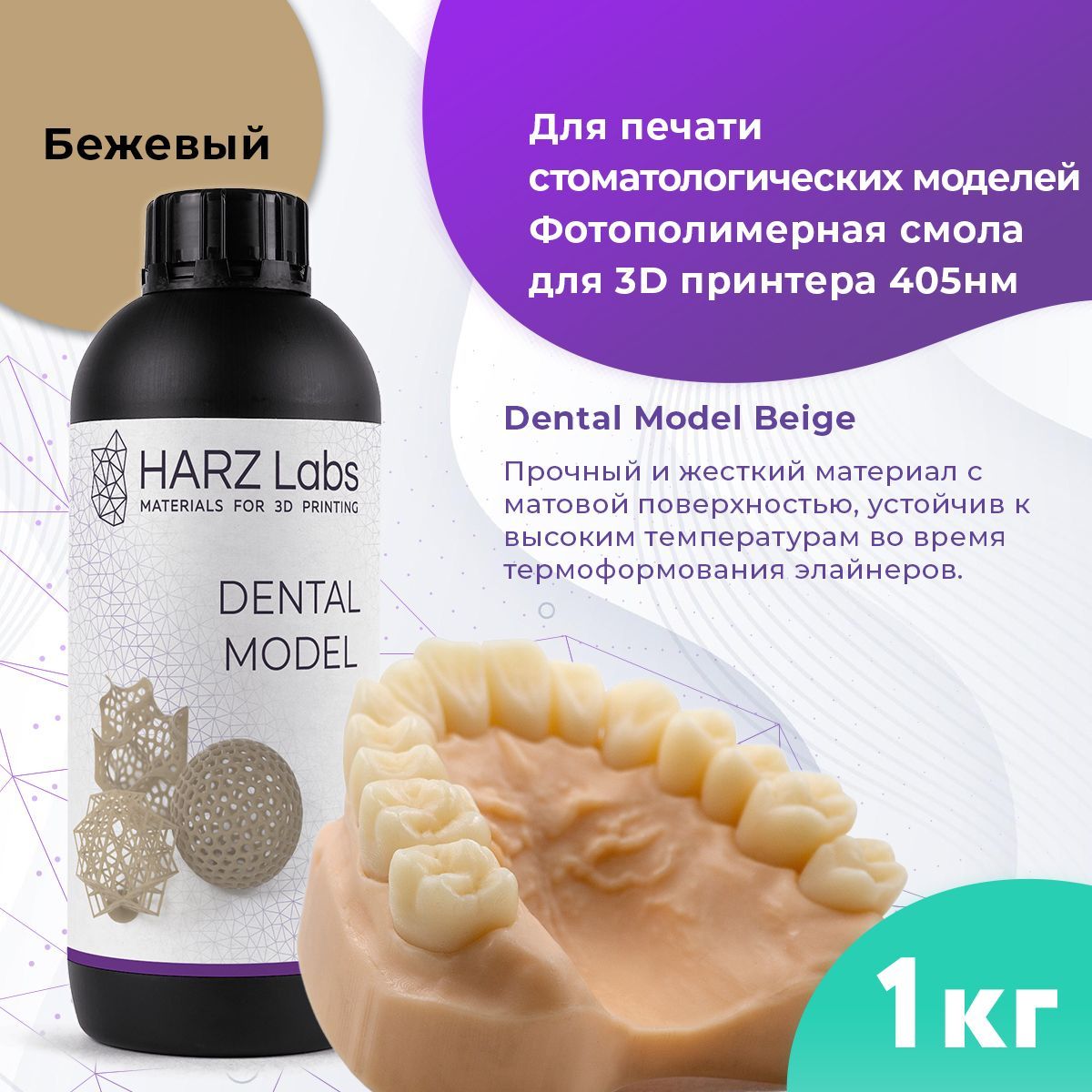 Фотополимерная смола HARZ Labs Dental Model Beige Бежевый, 1 л