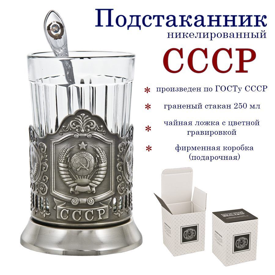 Подстаканник"ГербСССР"счайнойложкойвкартоннойкоробке(граненыйстакан)