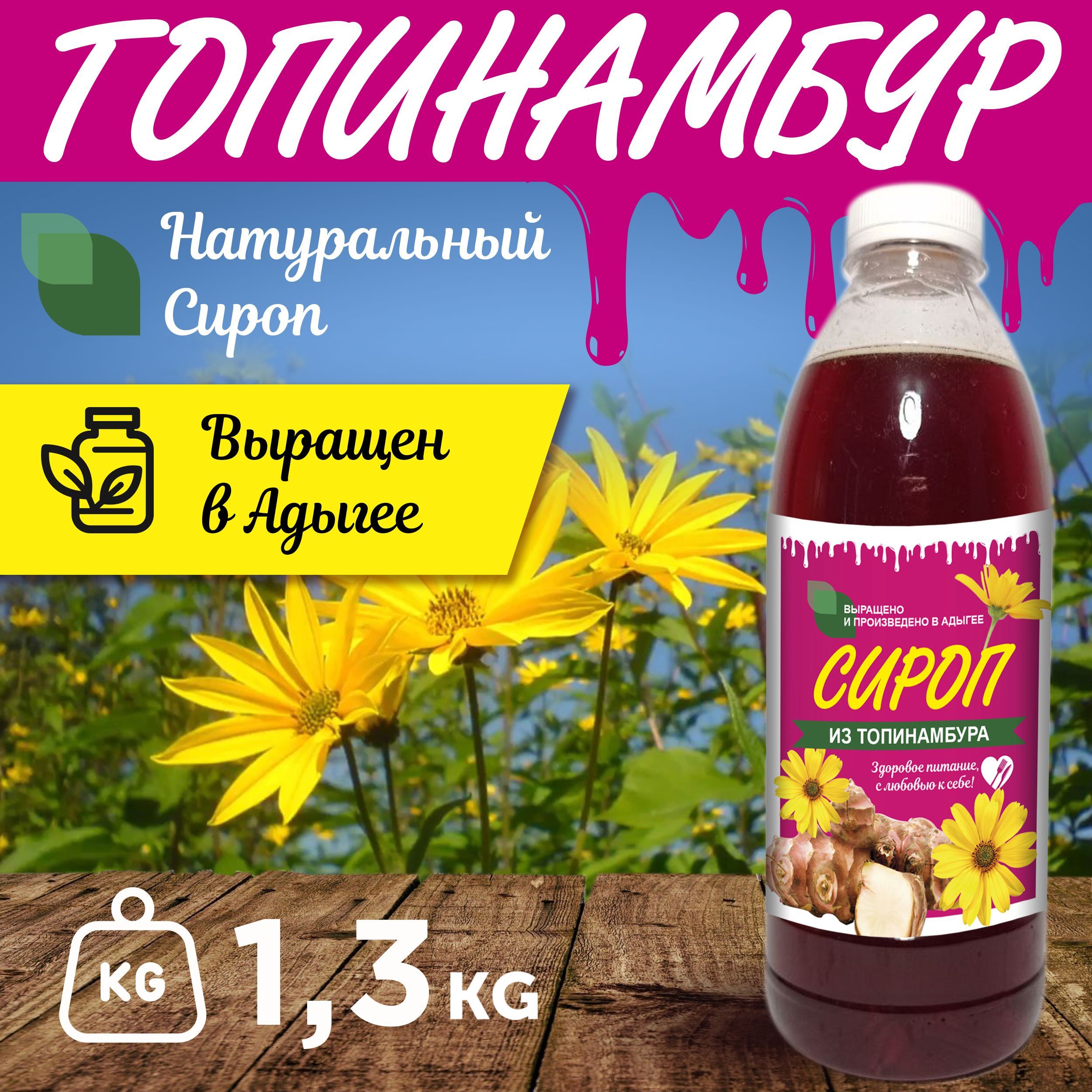 Сироп из топинамбура натуральный. Розовый 1350гр