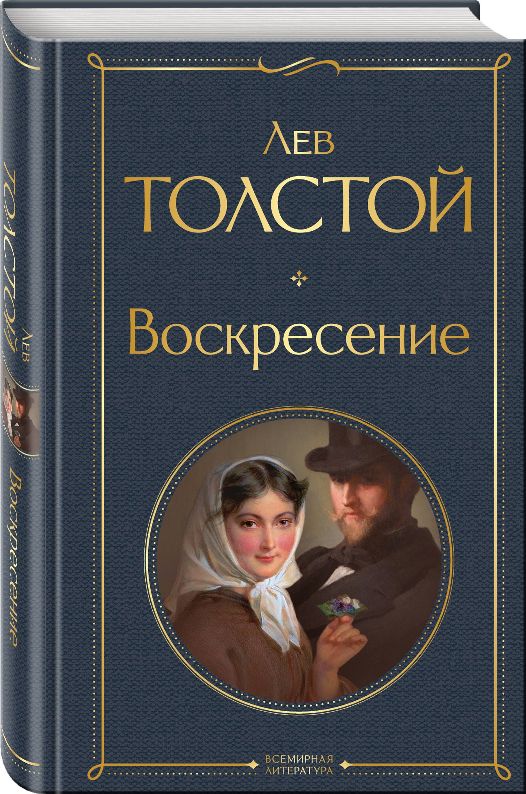 Лет толстой воскресение