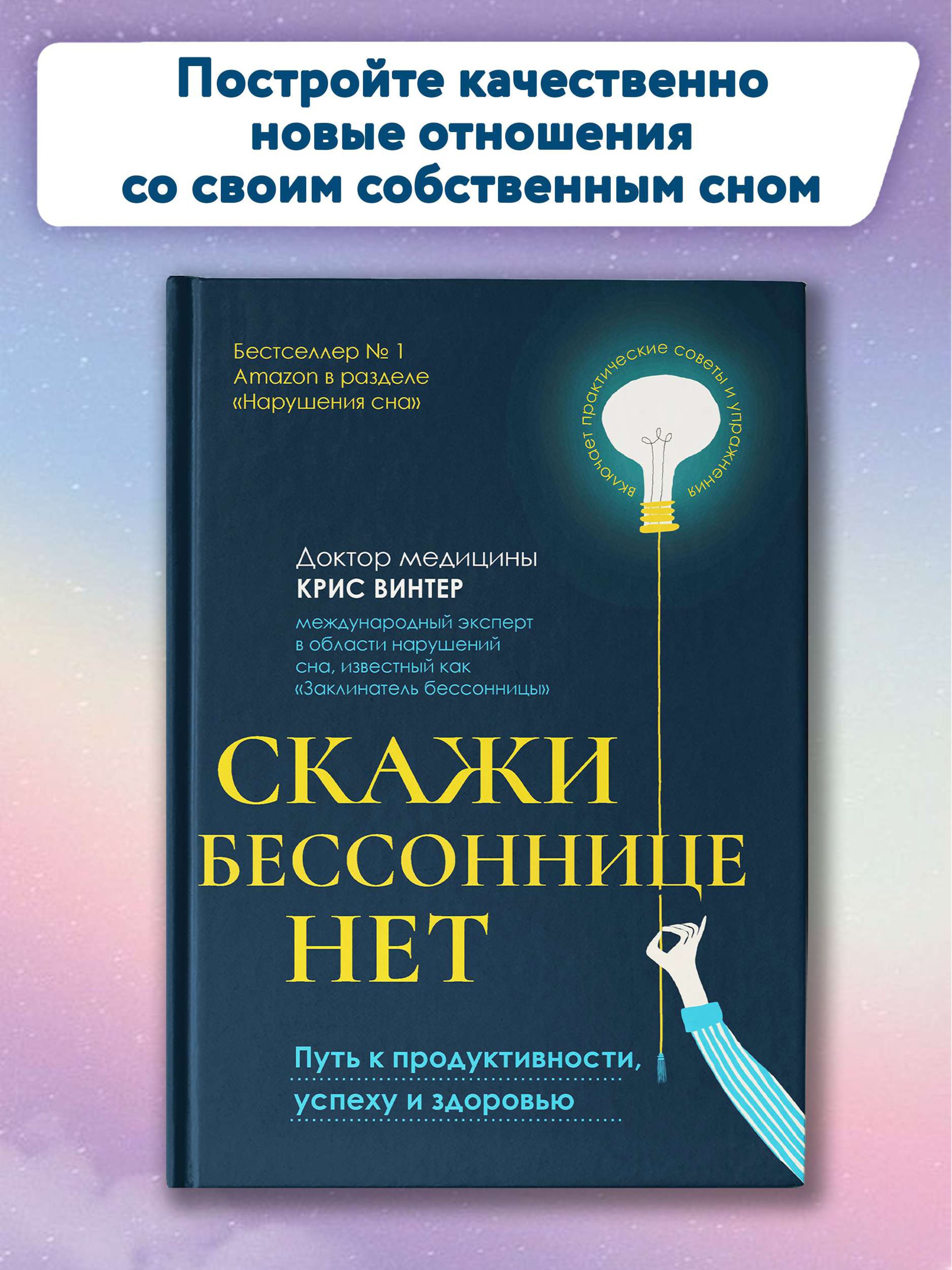 Скажи бессоннице нет. Путь к продуктивности, успеху и здоровью | Крис  Винтер - купить с доставкой по выгодным ценам в интернет-магазине OZON  (840544516)