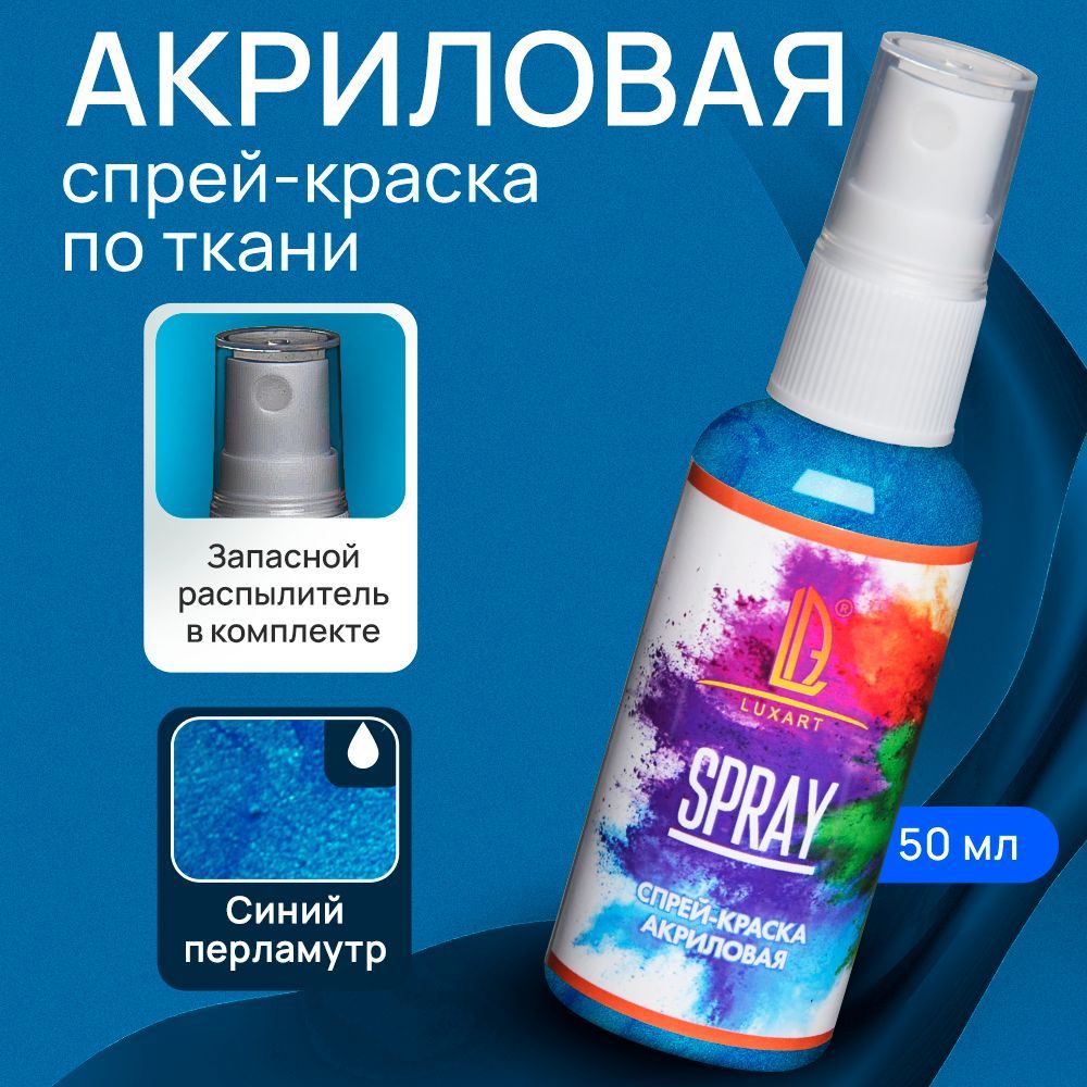 Luxart Акриловая краска-спрей для ткани LuxSpray цвет синий перламутровый  50 мл