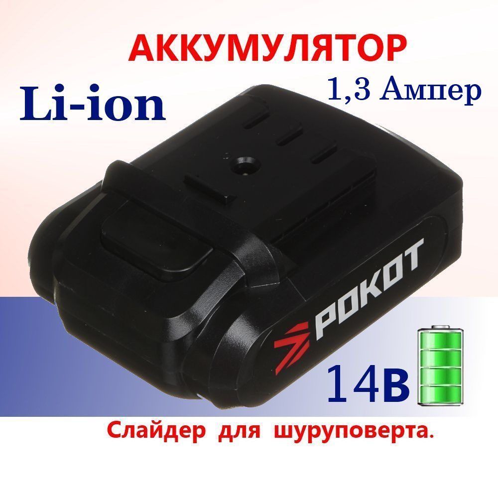 Аккумуляторнаябатарея14ВРОКОТ(дляшуруповерта691-014)Li-ion,слайдер,аккумуляторсменныйдлядрель-шуруповерта