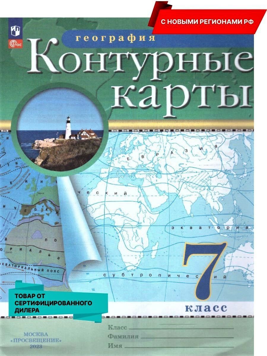 География 7 класс. Контурные карты с новыми регионами РФ к новому ФП. ФГОС  - купить с доставкой по выгодным ценам в интернет-магазине OZON (898623256)