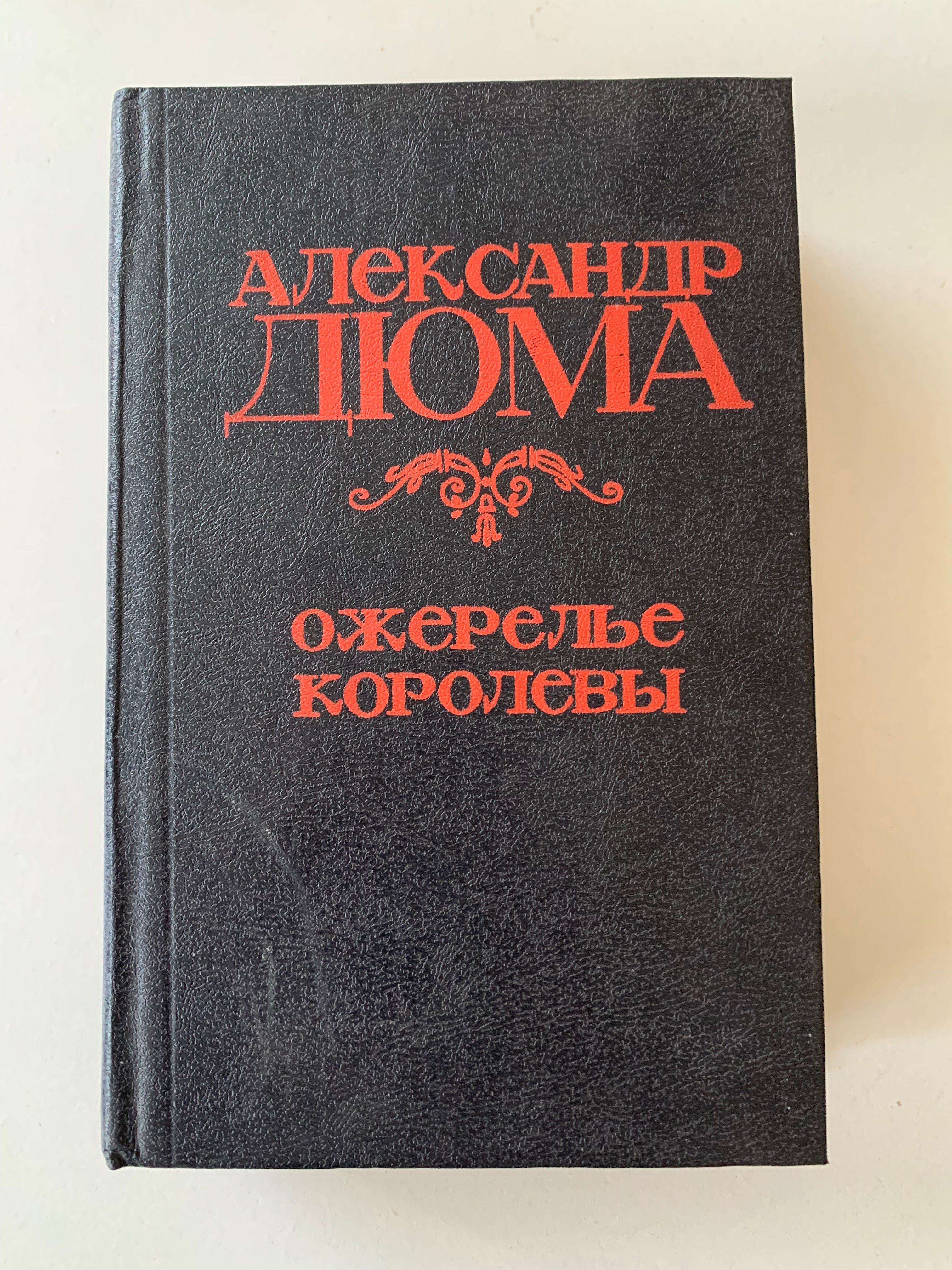 Дюма ожерелье королевы книга. Дюма а. "ожерелье королевы".