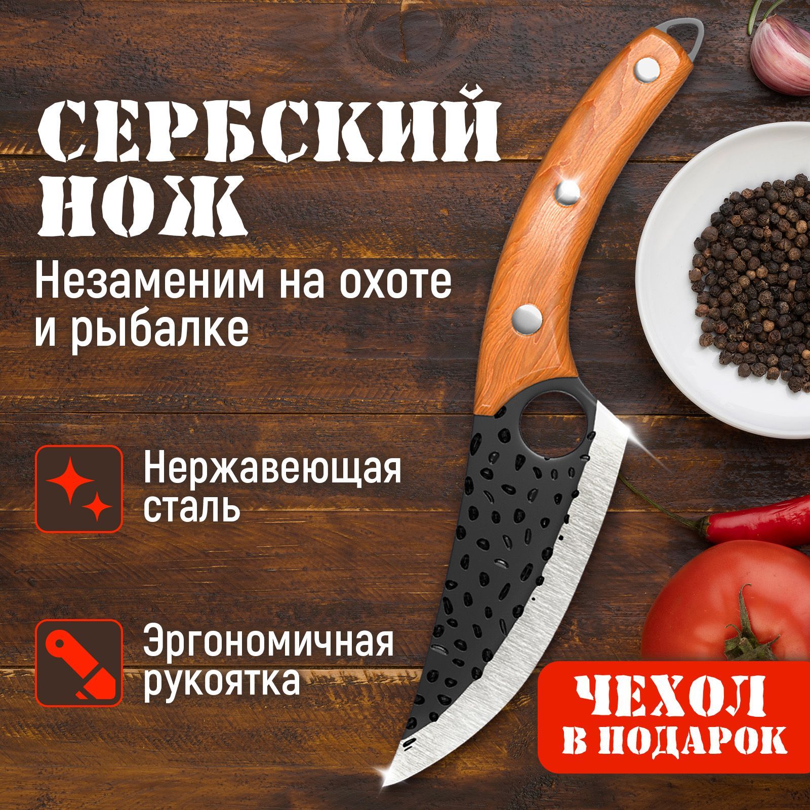 Ножкухонныйуниверсальный/Сербскийножиктопорикдлямяса