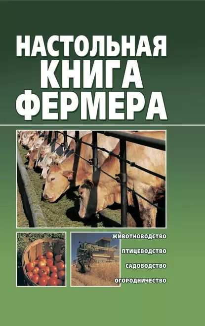 Настольная книга фермера | Снегов Александр | Электронная книга