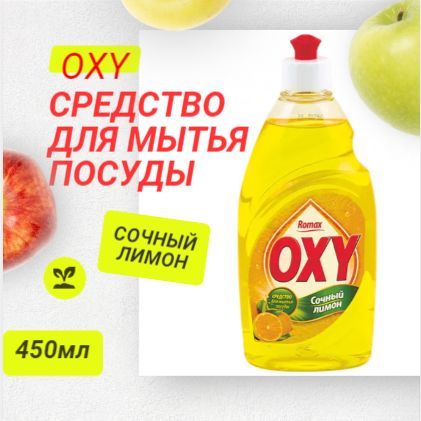 Вода с лимоном пятерочка. Oxy средство для мытья посуды.