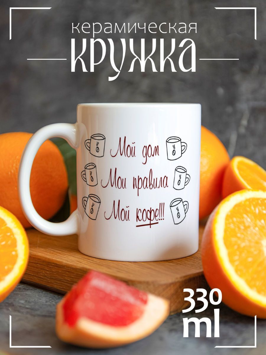 Кружка CoolPodarok My house My rules Мой дом мои правила мой кофе