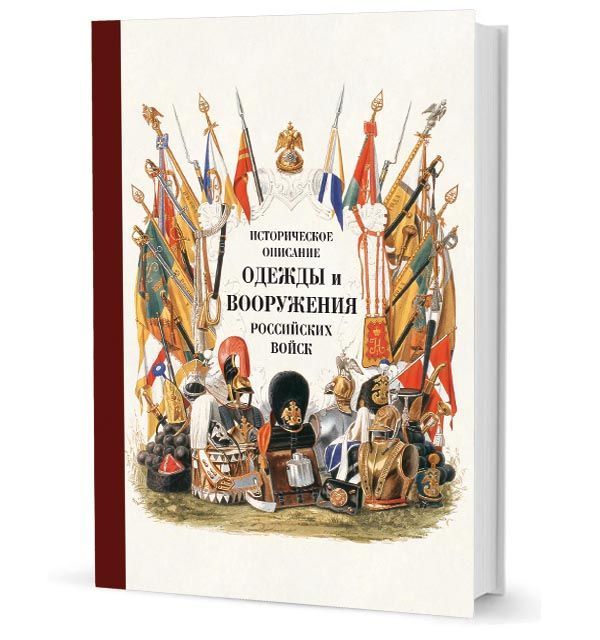 Историческое описание одежды и вооружения российских войск. Часть 14