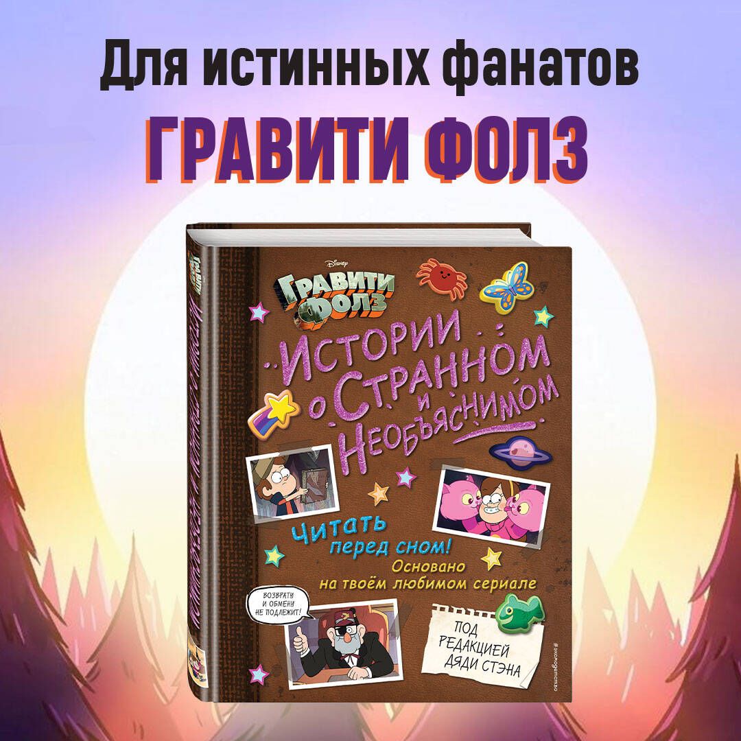 Гравити Фолз. Истории о странном и необъяснимом - купить с доставкой по  выгодным ценам в интернет-магазине OZON (266862148)