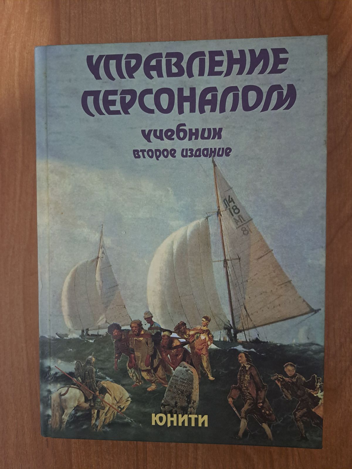 Управление персоналом. Учебник. Второе издание | Аксенова Е