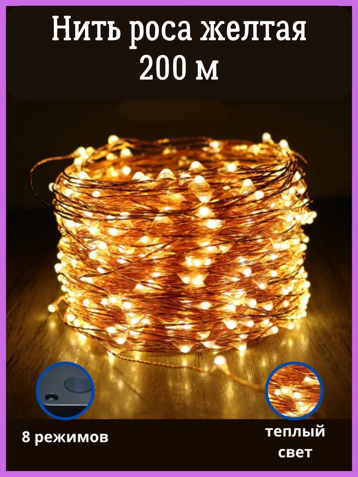 Гирлянда роса 200 метров Ozon
