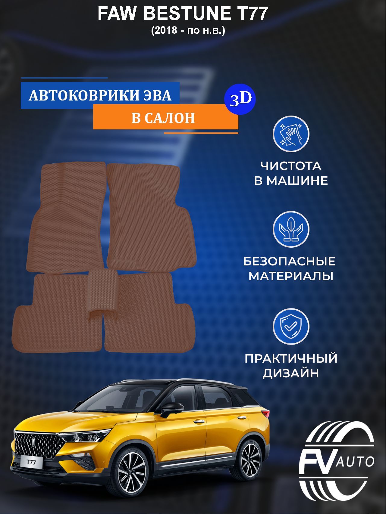 Коврики в салон автомобиля FV Auto Коврики ЭВА FAW BESTUNE T77 3D, цвет  коричневый - купить по выгодной цене в интернет-магазине OZON (891277753)