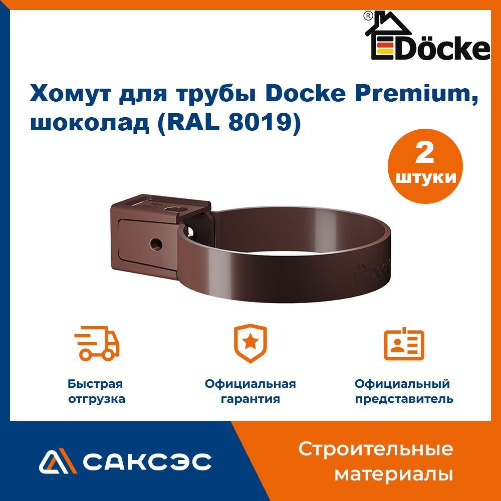 ХомутдляводосточнойтрубыDockePremium,шоколад(RAL8019)/КреплениеводосточнойтрубыПВХДекеПремиум(2штвкомплекте)