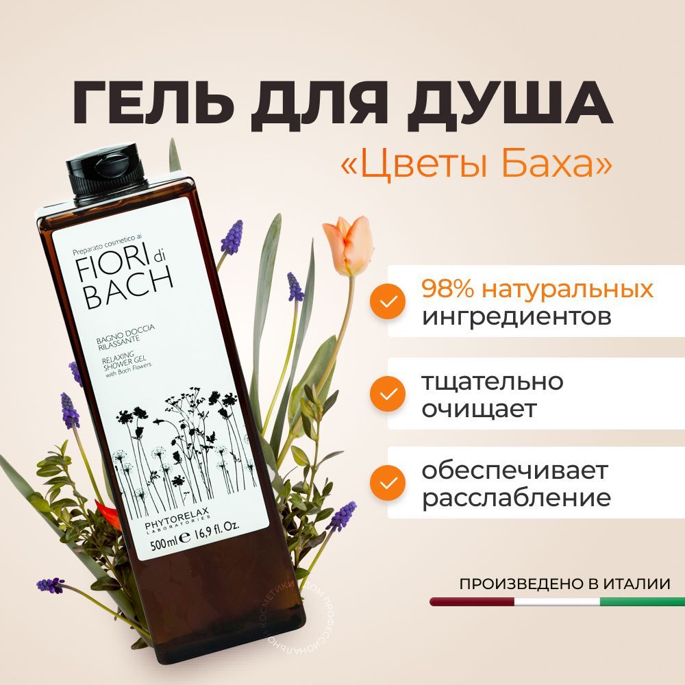 Гель для душа Phytorelax расслабляющий 