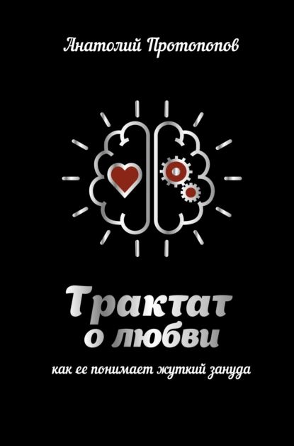 Трактат о любви, как её понимает жуткий зануда | Протопопов Анатолий | Электронная книга