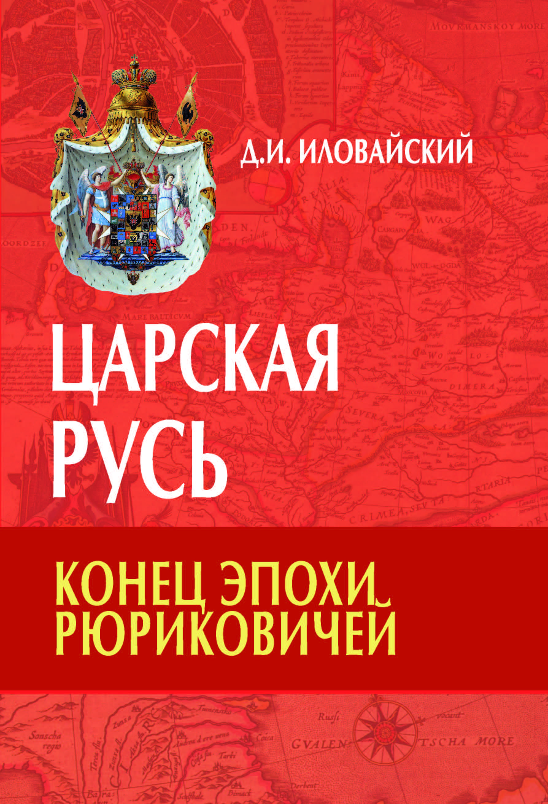 Царская Русь. Конец эпохи Рюриковичей | Иловайский Дмитрий Иванович