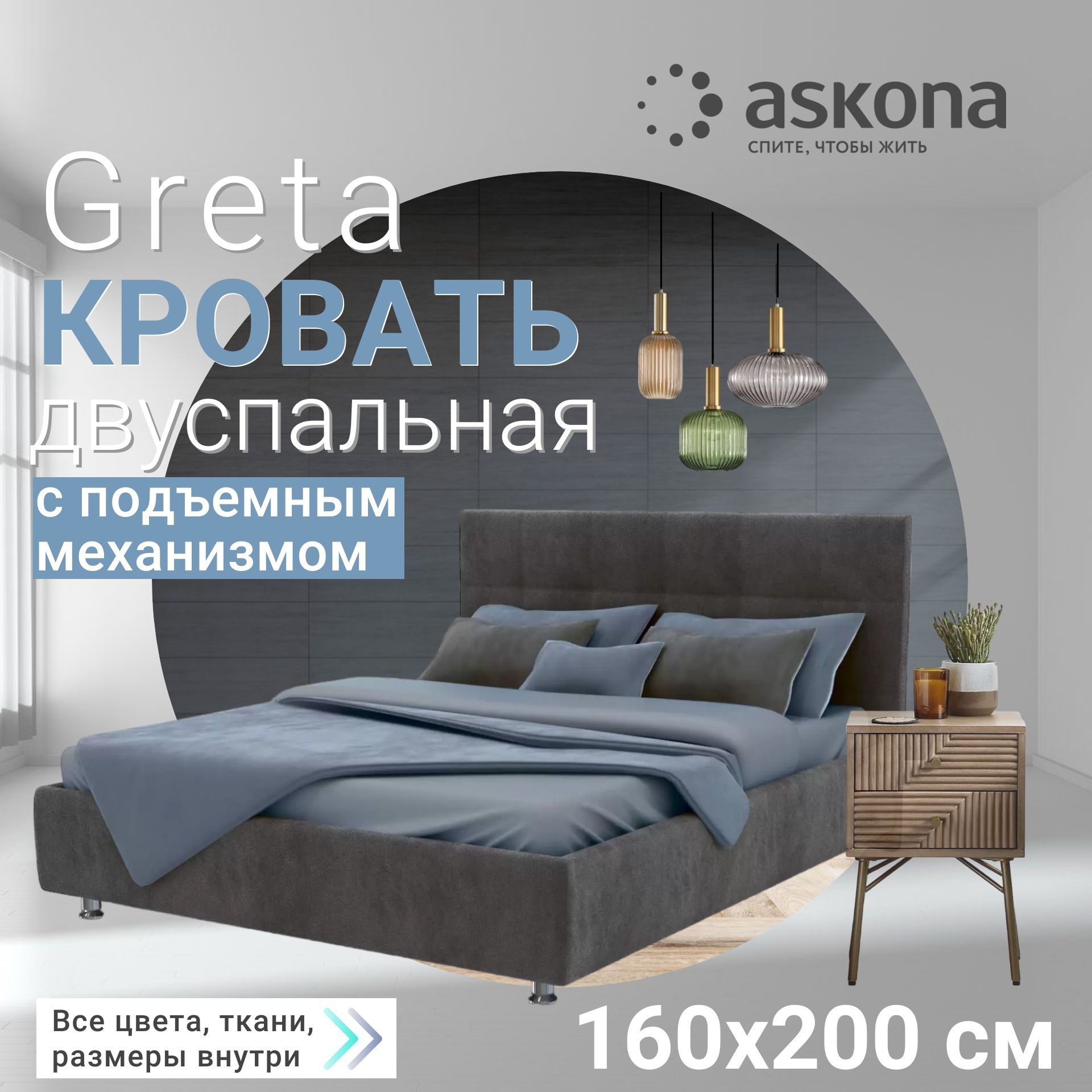 Кровать аскона грета с подъемным механизмом 160х200