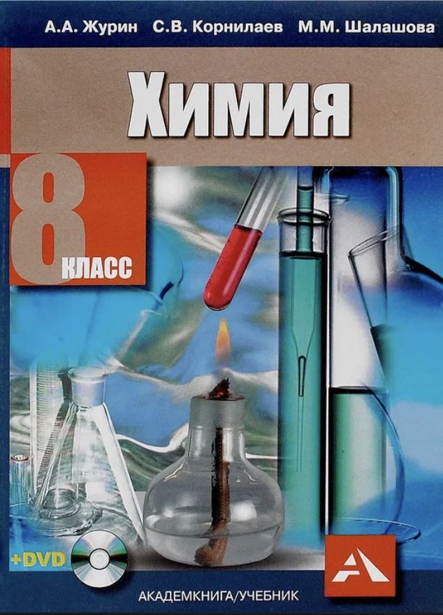 Пособие по химии 8 класс. Журин а.а. &quot;химия. 8 класс&quot;. учебник по химии. химия. 8 класс. учебник. учебник по химии класс.