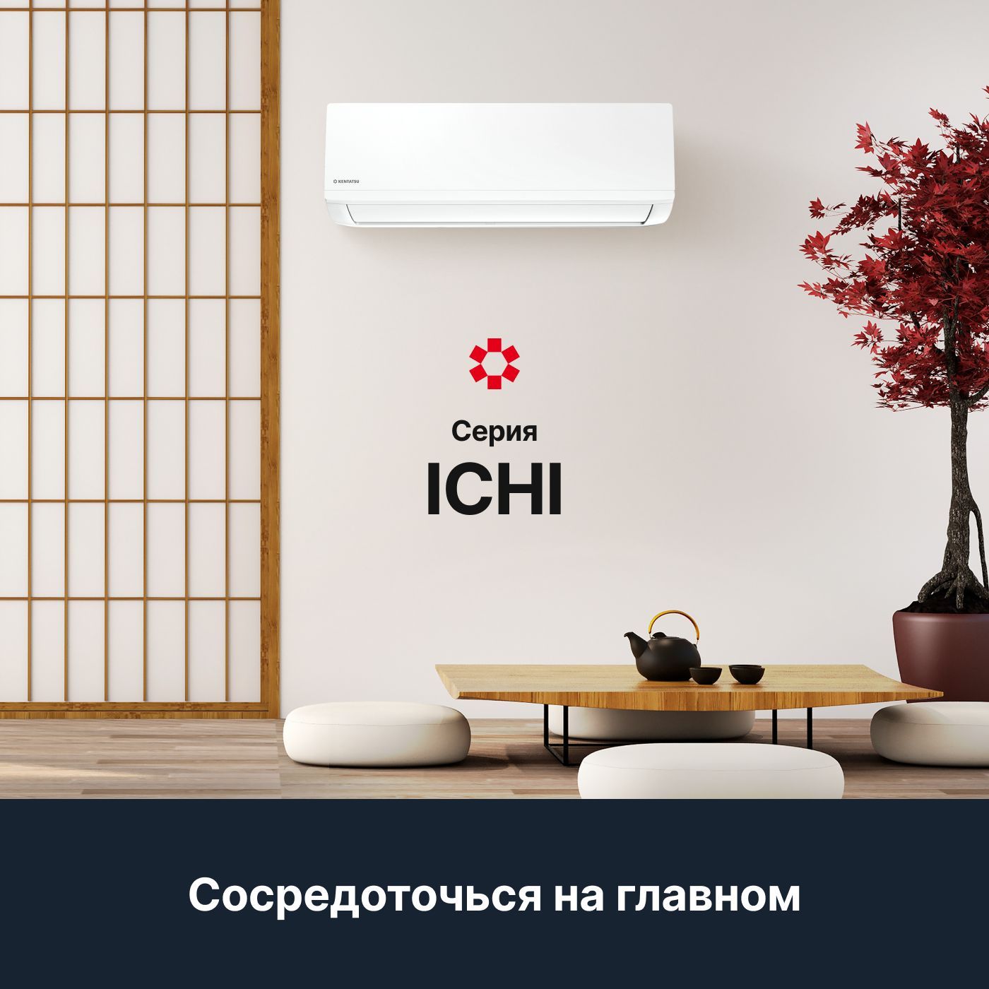 Настенная сплит-система Kentatsu Ichi KSGI26HFAN1/KSRI26HFAN1