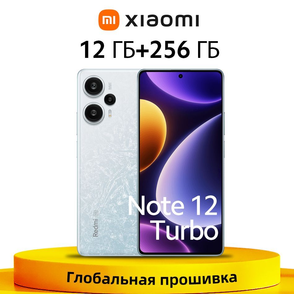 XiaomiСмартфонRedmiNote12TurboГлобальнаяпрошивкаподдерживаетрусскийязык+GooglePlay12/256ГБ,белый