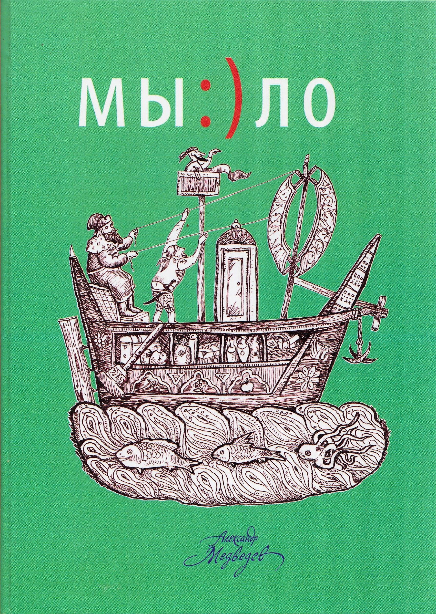 Мы:)ло | Медведев Александр Васильевич - купить с доставкой по выгодным  ценам в интернет-магазине OZON (1103437375)