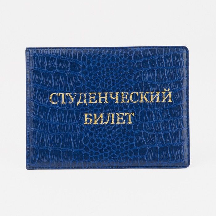 Обложка на студенческий билет Вайлдберриз