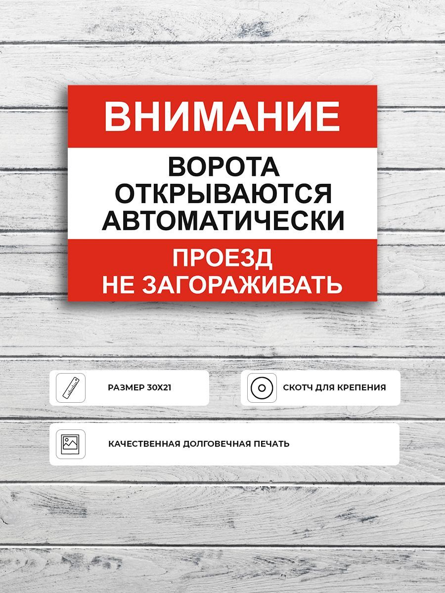 Табличка"Воротаоткрываютсяавтоматическипроезднезагораживать"А4(30х21см)