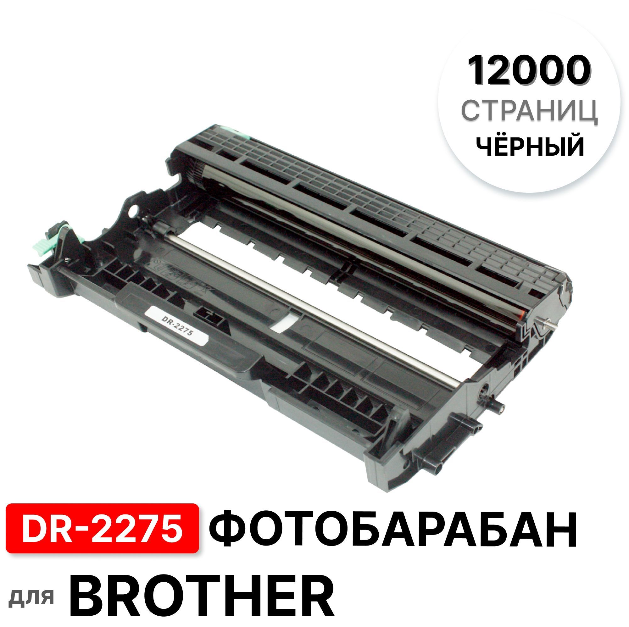 Драм (фотобарабан в сборе) DR-2275 для Brother DCP-7060 7057 7065 HL-2132 2240 и др. ELC (12000 стр.)