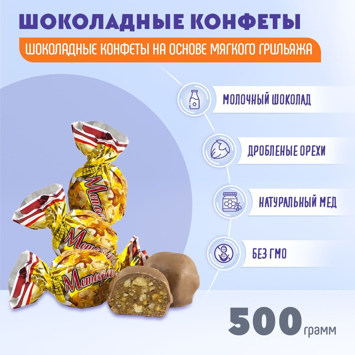 КонфетыМетеорешек500гЖако