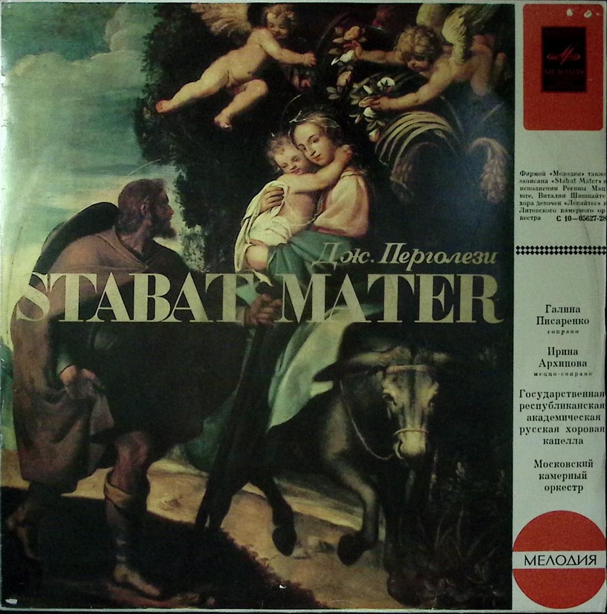 Пластинка виниловая "Дж. Перголези. Stabat mater" 300 мм. (Сост. отл.)