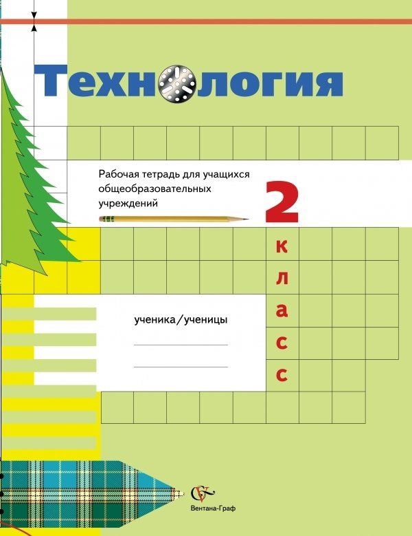 Как сделать рабочую тетрадь. Технология 2 класс тетрадь. Рабочая тетрадь ученика. Тетради для закрепления 2 класс. Тетрадь для ученика класса.