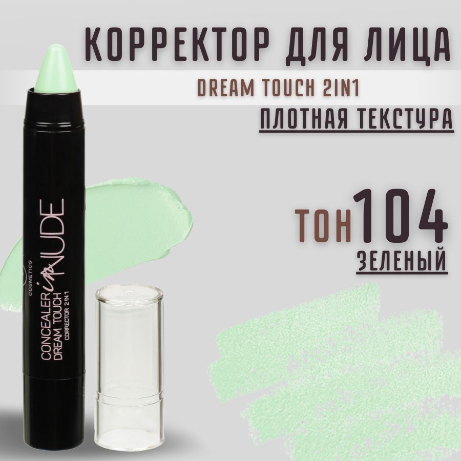 TFКорректордлялицаDreamTouch2in1,тон104"Зеленый"