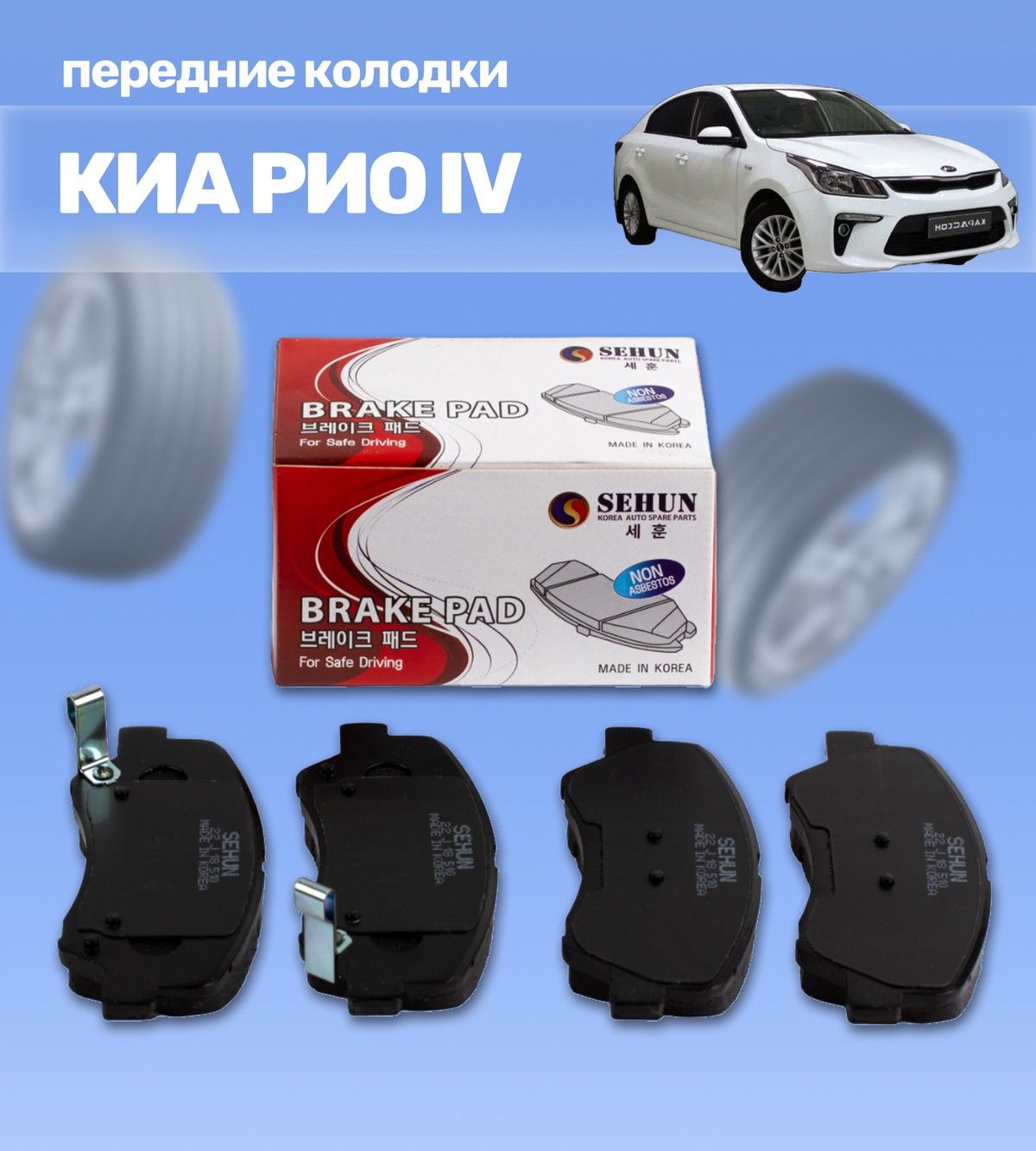 Передние тормозные колодки для Hyundai Solaris I, Kia Rio III