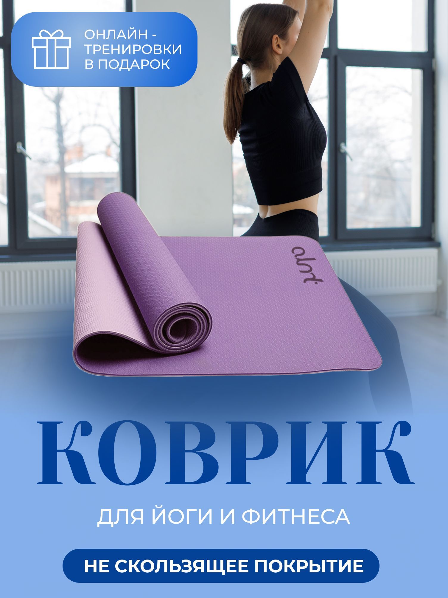 Коврик для йоги и фитнеса ALAMATA, Almt yoga mat, 183 - купить по доступным  ценам в интернет-магазине OZON (547431602)