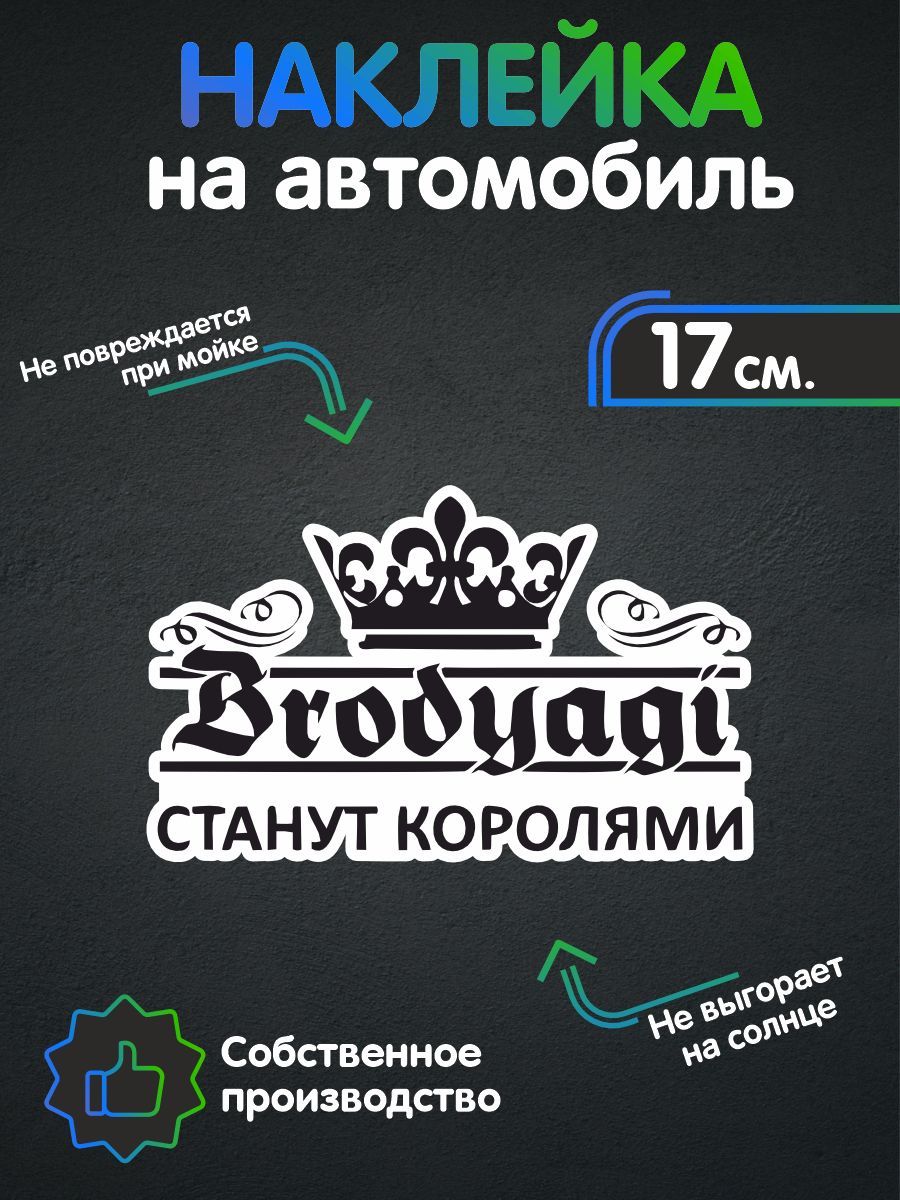 Наклейки на автомобиль - Бродяги станут королями 17х10 см - купить по  выгодным ценам в интернет-магазине OZON (258517393)